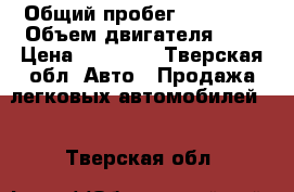  › Общий пробег ­ 95 000 › Объем двигателя ­ 2 › Цена ­ 65 000 - Тверская обл. Авто » Продажа легковых автомобилей   . Тверская обл.